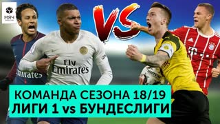 Команда сезона 18/19 Бундеслиги VS Лиги 1