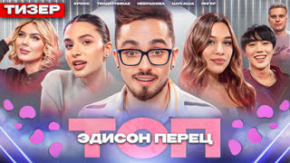 ТОП 23# Трейлер | Эдисон Перец, Кросс, Шукаша, Tenderlybae, Некрасова, Янгер