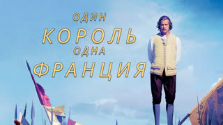 Один король - одна Франция