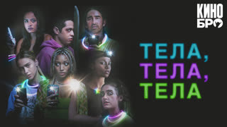 Тела, тела, тела | Bodies Bodies Bodies (2022)