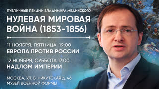 Публичные лекции Владимира Мединского в Москве | Нулевая мировая война (1853-1856)