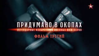 д/с «Придумано в окопах. Легендарные изобретения военных инженеров». 3-я серия