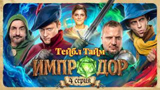 Тейбл Тайм | Импродор | 4 серия