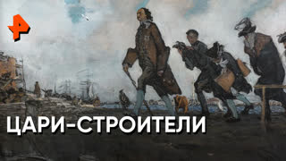 «Загадки человечества»: цари-строители