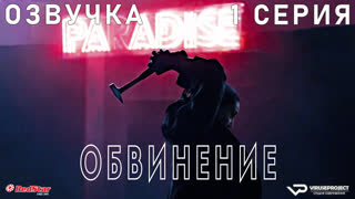 Обвинение / 1 из 7 / озвучка