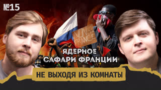 Будет новая война: нападёт ли Франция на Нигер и как это связано с СВО? || Не выходя из комнаты #15