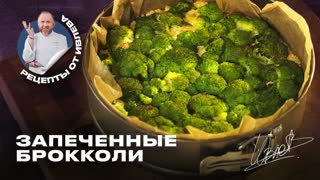 Запеченные брокколи от Шефа Ивлева