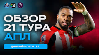 Обзор 21 тура Английской Премьер-лиги от SportCast на русском языке