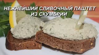 Нежнейший сливочный паштет из скумбрии, такого Вы не пробовали!