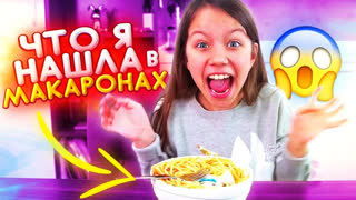 ЛУЧШИЕ ЧЕЛЛЕНДЖИ 2019 /// Вики Шоу - ЧТО НАШЛА Вика в Макаронах Yeti In My Spaghetti // Вики Шоу