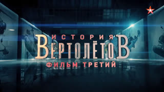 Д/с «История вертолетов». Фильм 3-й