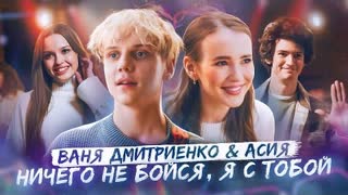Ваня Дмитриенко, Асия - Ничего не бойся, я с тобой (Премьера клипа 2022)