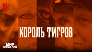 Kopoль тигpoв: Убийcтвo, xaoc и бeзyмиe. 2 сезон, 3 серия