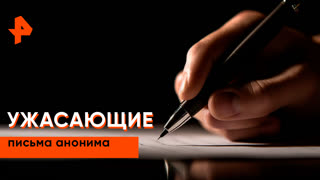 «Загадки человечества»: ужасающие письма анонима