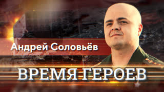 Время героев. Андрей Соловьев