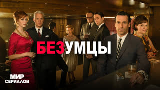 Бeзyмцы. 3 сезон, 5 серия