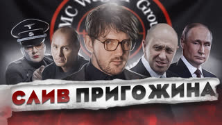 🎙️  СЛИВ ПРИГОЖИНА // УМЕР АКТЕР ПАНИН // ПУТИН РАЗДАВЛЕН – [ЧЗП #40]