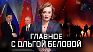 Главное с Ольгой Беловой. Выпуск от 26.03.2023 г.