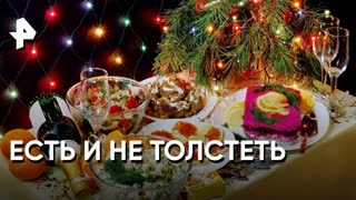 «Наука и техника»: Как есть и не толстеть?