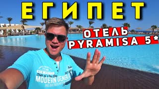 Египет — недорогой ОТЕЛЬ Pyramisa 5* в Шарм Эль Шейх. Обзор отеля, ЦЕНЫ, территория, пляж, еда