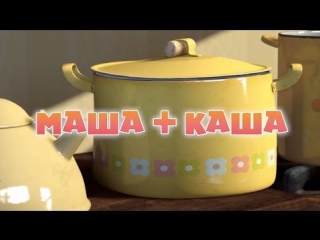 Маша и Медведь. Серия 17. Маша плюс каша