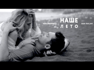 Dan Balan и Вера Брежнева - Наше Лето