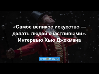 «Самое великое искусство — делать людей счастливыми». Интервью Хью Джекмана.