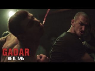 Премьера! GADAR - Не плачь (30.01.2017) Гадар и Надежда Мейхер - Грановская