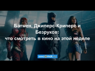 Бэтмен, Джиперс-Криперс и Безруков: что смотреть в кино на этой неделе