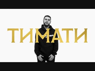 Премьера клипа! Satyr (Сатир) - Тимати (Пародия)