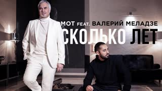 Премьера клипа! Мот feat. Валерий Меладзе – Сколько лет (2019 ft. и)