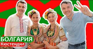 Где русских еще любят. Болгария, Кюстендил