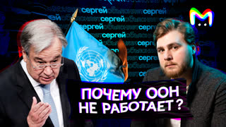 Почему ООН не работает? || Mash Room объясняет