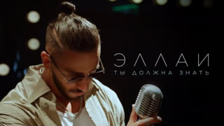 Эллаи - Ты должна знать (Премьера клипа 2023)