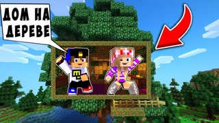 РЕБЕНОК И ДЕВУШКА Как пройти Майнкрафт, но дом на дереве ! НУБ И ПРО ВИДЕО MINECRAFT