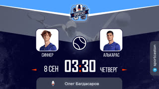 Смотреть онлайн теннис US OPEN Янник Синнер - Карлос Алькарас