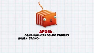 Развлечёба. Сезон 2. Серия 147 - Про сложение дробей