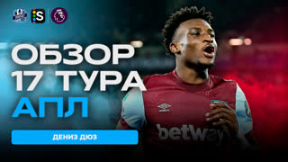 Обзор 17 тура Английской Премьер-лиги от SportCast