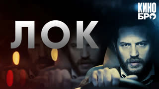 Лок | Locke (2013)