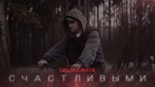 Саша Санта - Счастливыми (Премьера клипа 2023)