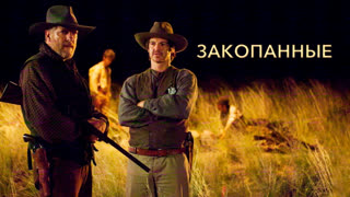 Закопанные