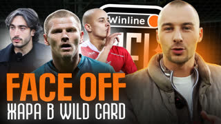 FACE OFF: ПОСЛАНИЕ СИБСКАНЕ от РАЙЗЕНА , ОТКАЗ ФАНАТОВ НАРОДНОЙ, ЖАРА В 1/8 WINLINE MFL