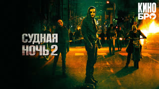 Судная ночь 2 | The Purge: Anarchy (2014)