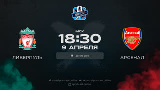 Смотреть онлайн прямая трансляция футбол Ливерпуль – Арсенал