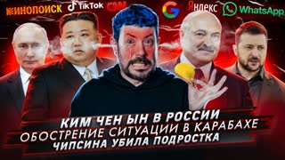 № 445 Ким Чен Ын в России / Обострение ситуации в Карабахе / Чипсина убила подростка