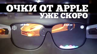 Умные AR очки от Apple засветились | Droider Show #475