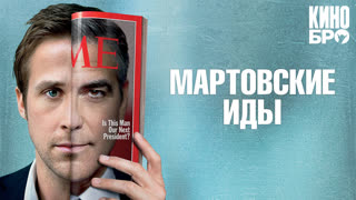 Мартовские иды | The Ides of March (2011)