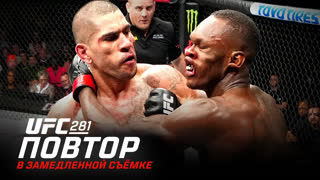 UFC 281: В замедленной съёмке