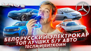Асафьев Стас - Белорусский электрокар | Топ лучших б/у авто | Тесла и биткоин