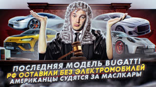 Асафьев Стас - Последняя модель Bugatti | Россию оставили без электромобилей | Американцы судятся за маслкары